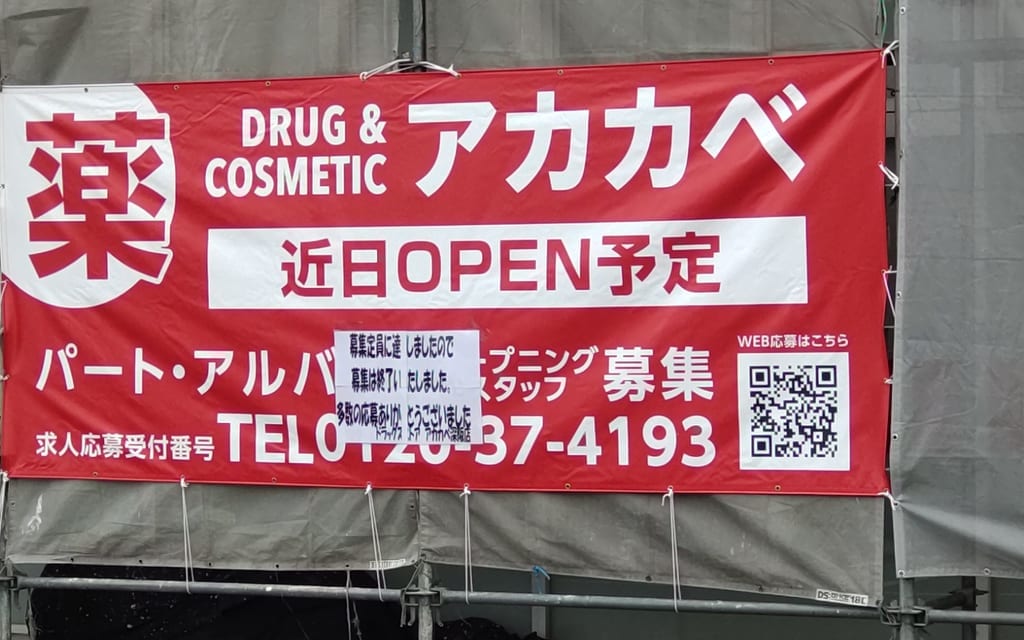 アカカベ　新店オープン　堺市中区　薬局