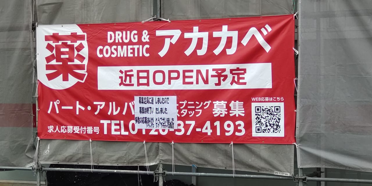 アカカベ　新店オープン　堺市中区　薬局