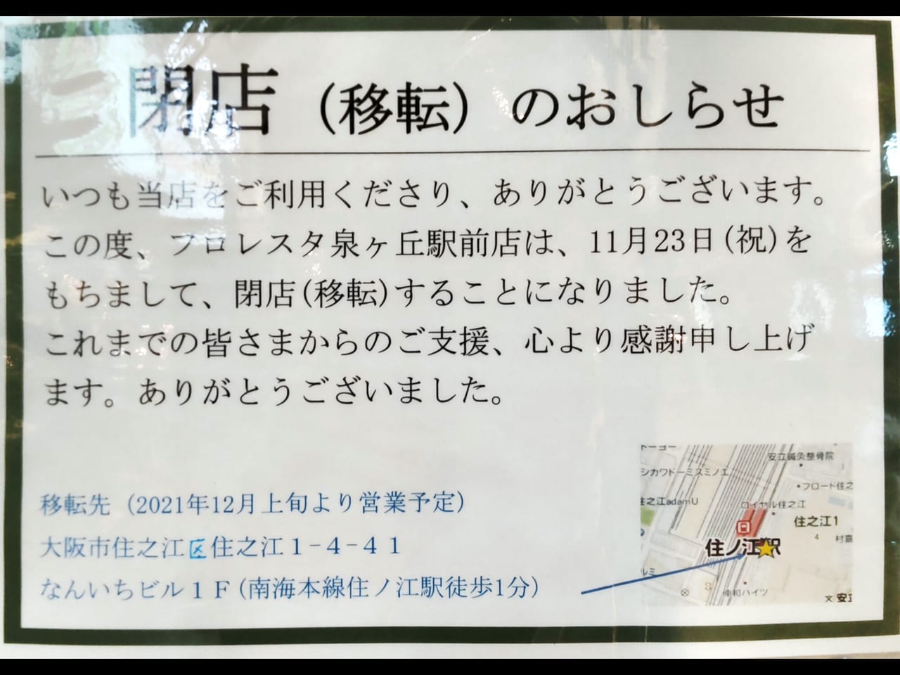 フロレスタ泉ヶ丘店　泉ヶ丘広場　閉店