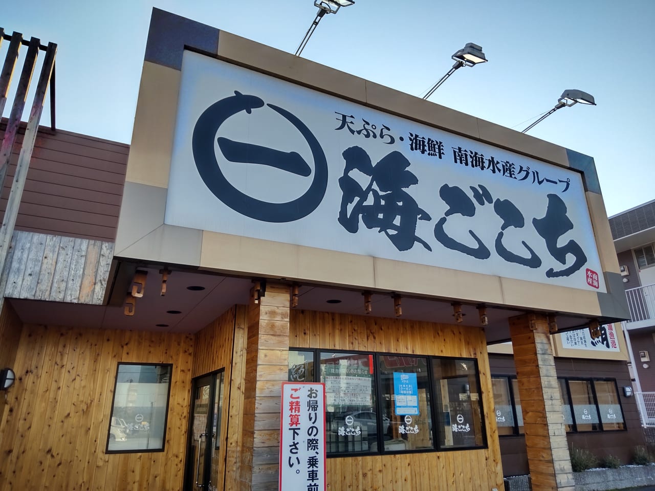 天ぷら海ごこち　深井店　居酒屋　東深井交差点南　閉店