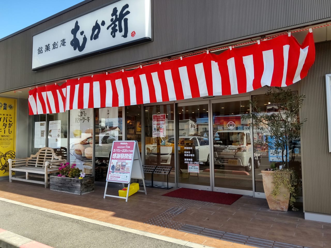 むか新堺福田店 感謝祭