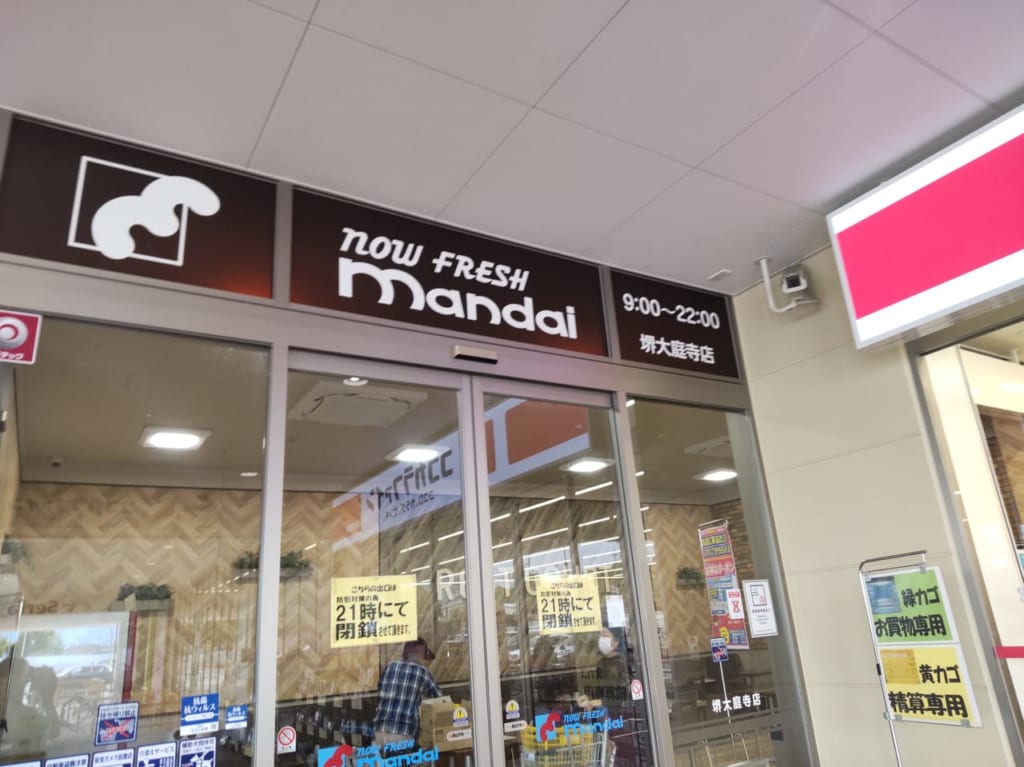 万代堺大庭寺店