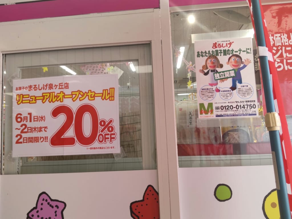 お菓子のまるしげ　泉ヶ丘